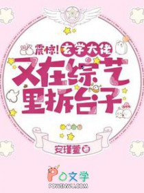 震惊!玄学大佬又在综艺里拆台子