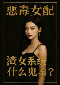 恶毒女配,渣女系统什么鬼?(NPH)