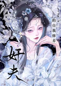 奸夫的自我修养