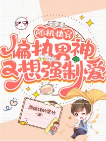 随机快穿:偏执男神又想强制爱